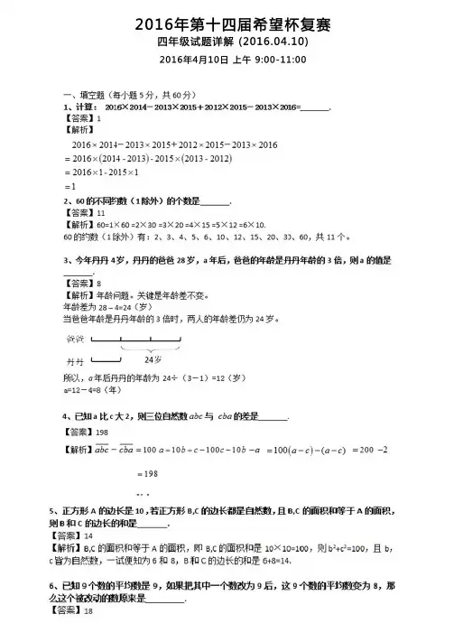 2016年第十四届希望杯复赛四年级试题详解 [2016年4月10日]