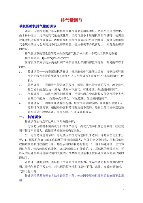 活塞压缩机排气量调节