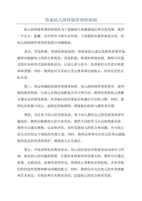 简述幼儿园班级管理的原则