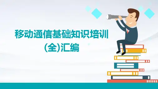移动通信基础知识培训(全)汇编