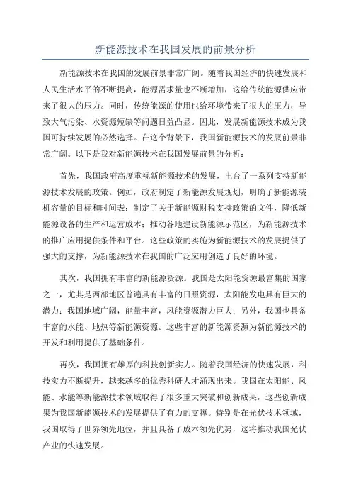 新能源技术在我国发展的前景分析