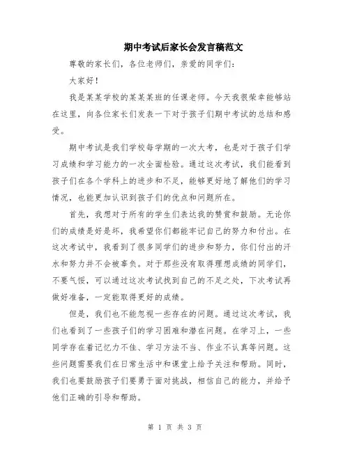 期中考试后家长会发言稿范文