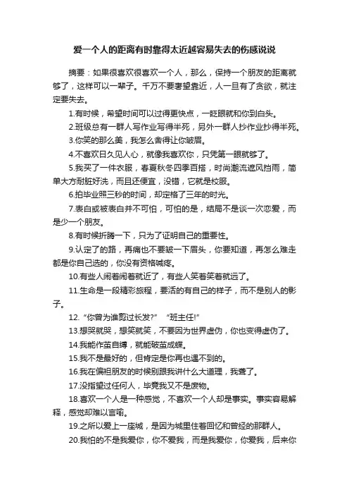爱一个人的距离有时靠得太近越容易失去的伤感说说