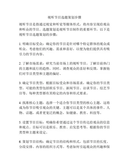 视听节目选题策划步骤