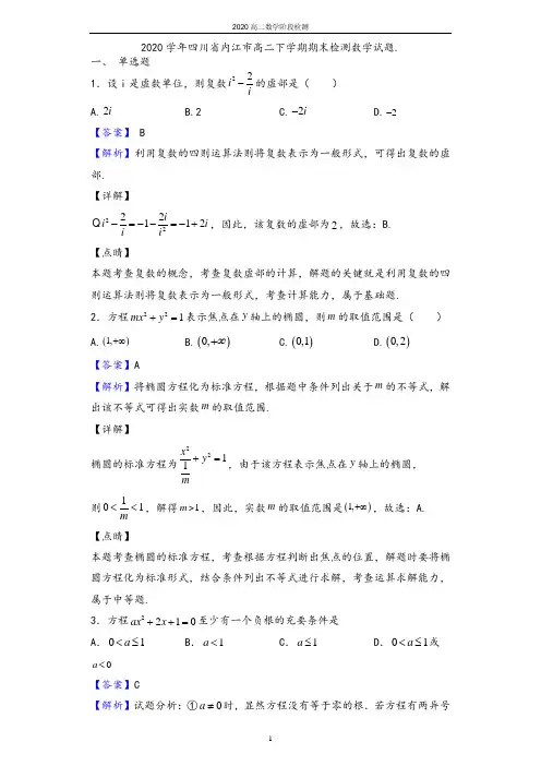 2020学年四川省内江市高二下学期期末检测数学(文)试题.(解析版)