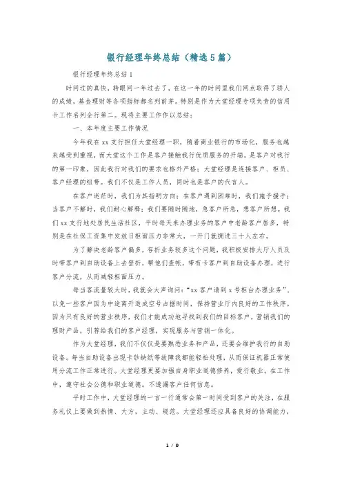 银行经理年终总结(精选5篇)
