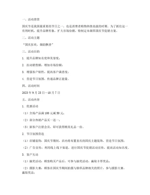 烟草国庆节促销方案