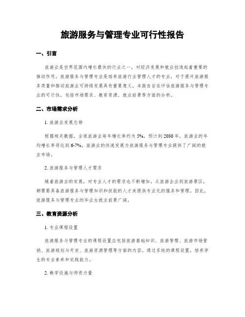 旅游服务与管理专业可行性报告