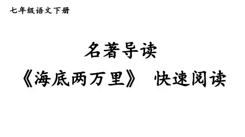 名著导读《海底两万里》快速阅读-2023-2024学年七年级语文下册同步综合备课资源(统编版)