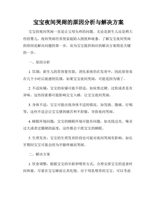 宝宝夜间哭闹的原因分析与解决方案