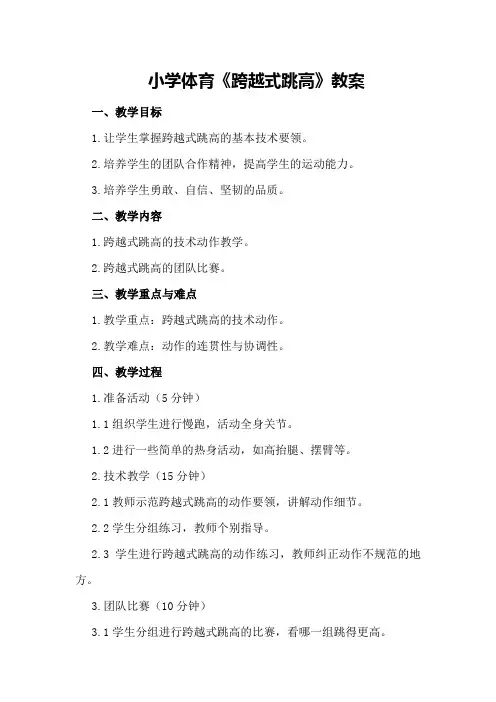 小学体育《跨越式跳高》教案