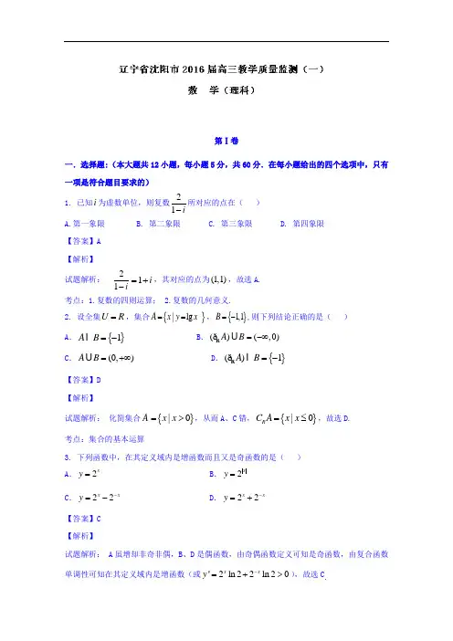 辽宁省沈阳市2016届高三教学质量监测(一)数学(理)试题