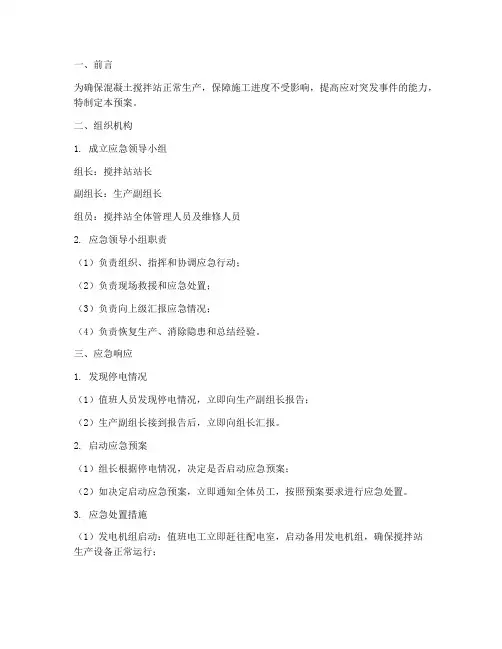 混凝土搅拌站停电后应急预案
