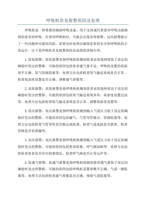 呼吸机常见报警原因及处理