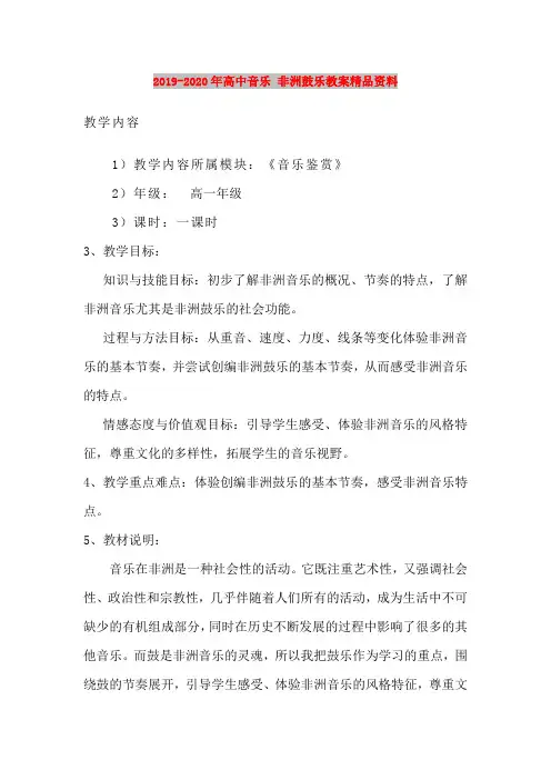 2019-2020年高中音乐 非洲鼓乐教案精品资料