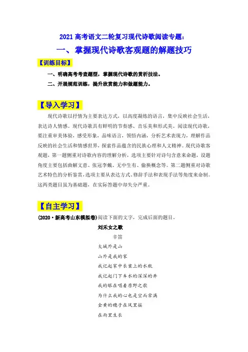 2021届新高考语文二轮复习现代诗歌阅读专题：一、掌握现代诗歌客观题的解题技巧