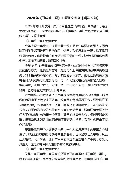 2020年《开学第一课》主题作文大全【精选5篇】