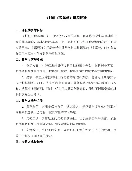 《材料工程基础》课程标准