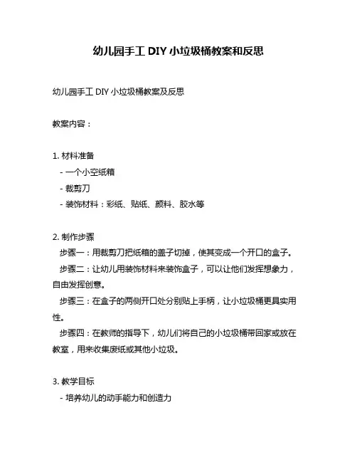 幼儿园手工DIY小垃圾桶教案和反思