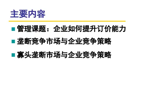垄断竞争市场寡头垄断市场与企业决策(PPT 31页)