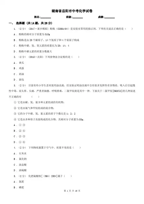 湖南省岳阳市中考化学试卷