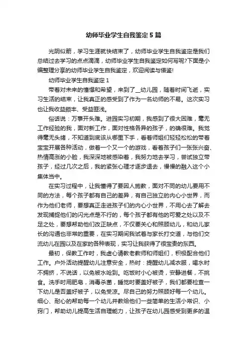 幼师毕业学生自我鉴定5篇