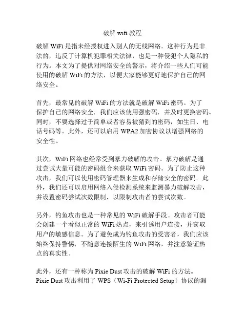 破解wifi教程