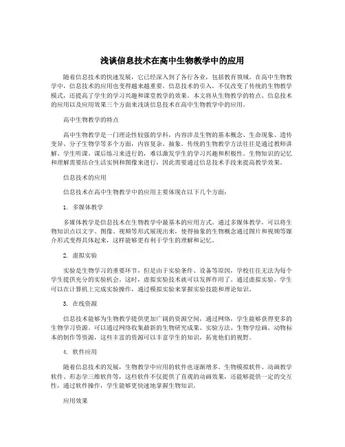 浅谈信息技术在高中生物教学中的应用