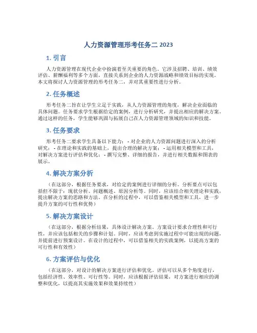 人力资源管理形考任务二2023