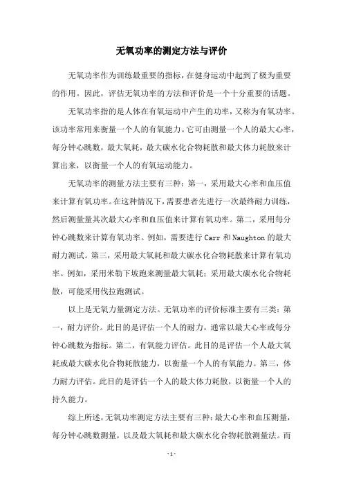无氧功率的测定方法与评价
