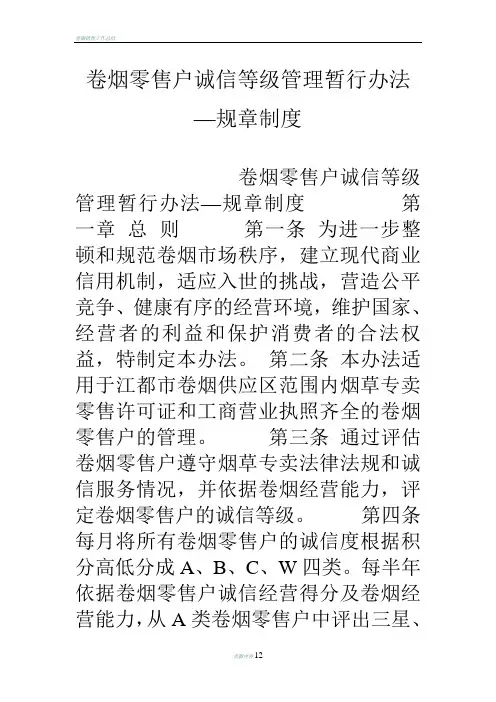 卷烟零售户诚信等级管理暂行办法—规章制度