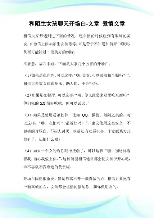 和陌生女孩聊天开场白-文章_爱情文章.doc