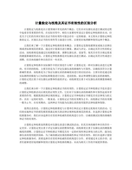 计量检定与校准及其证书有效性的区别分析