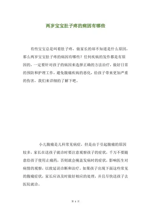 两岁宝宝肚子疼的病因有哪些
