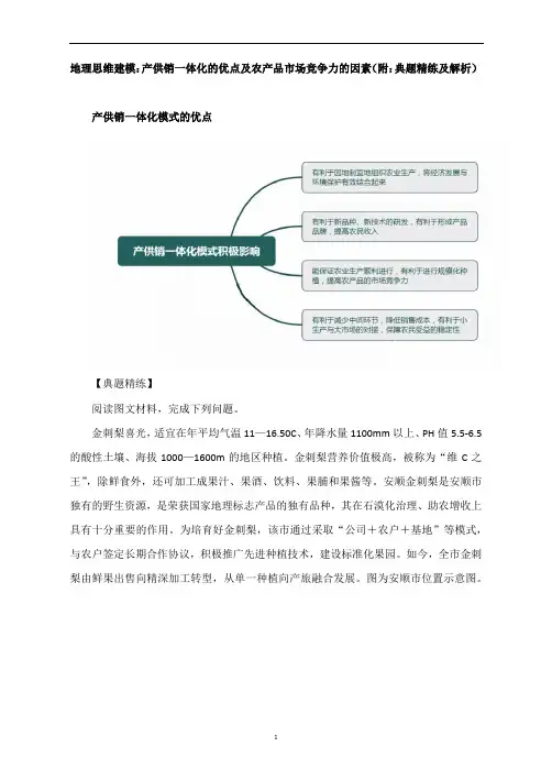 高考地理思维建模：产供销一体化的优点及农产品市场竞争力的因素(附：典题精练及解析)