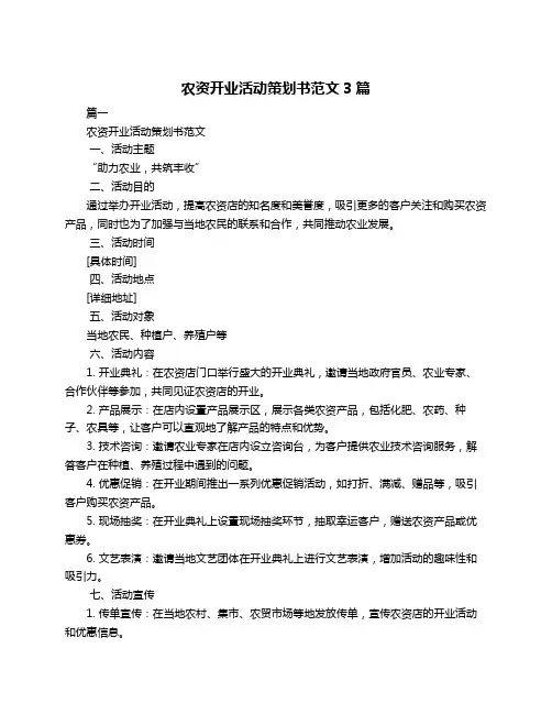 农资开业活动策划书范文3篇