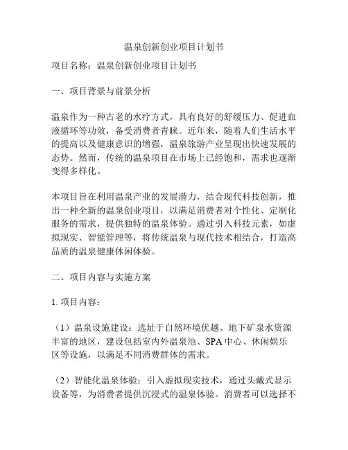 温泉创新创业项目计划书