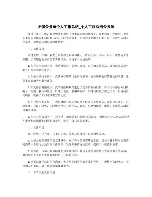 乡镇公务员个人工作总结_个人工作总结公务员
