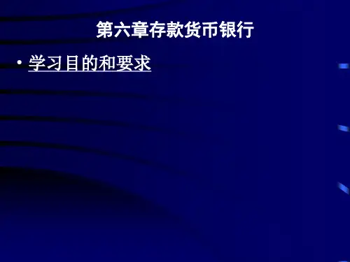 第六章存款货币银行PPT课件