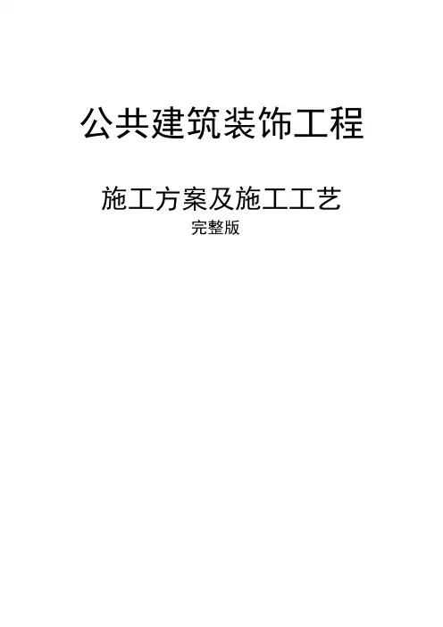 公共建筑装饰工程施工方案及施工工艺完整版