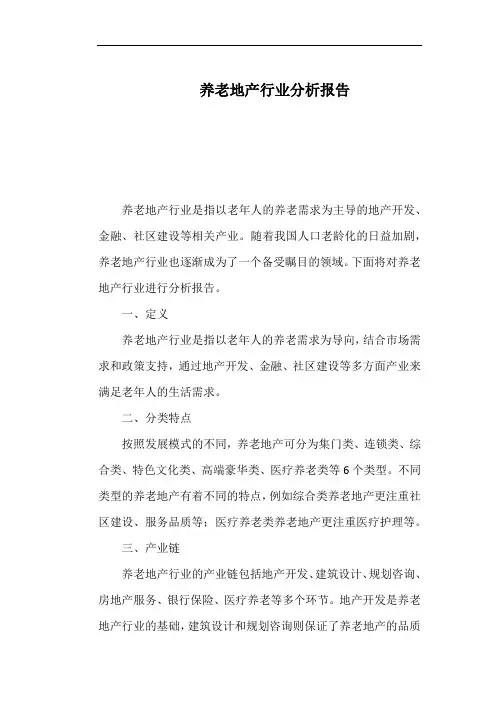 养老地产行业分析报告