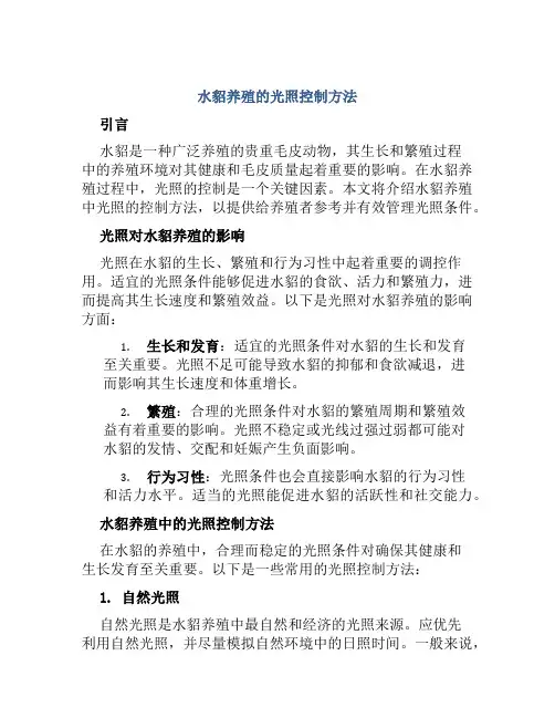 水貂养殖的光照的控制方法