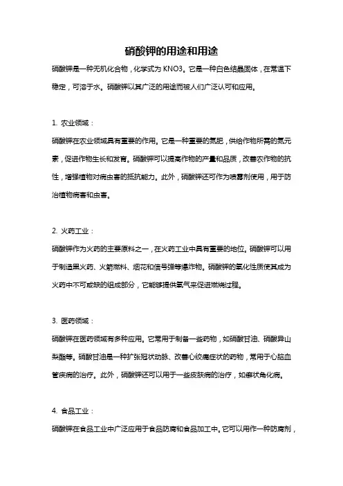 硝酸钾的用途和用途