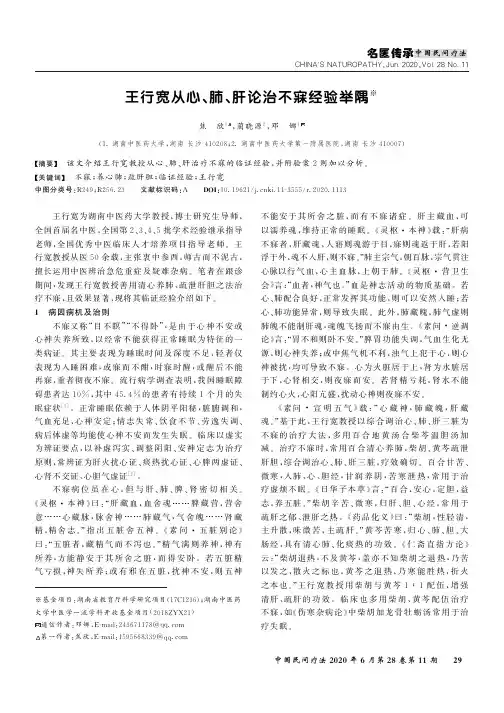 王行宽从心、肺、肝论治不寐经验举隅