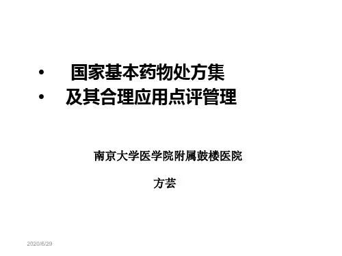 国家基本药物处方集及其合理应用点评管理