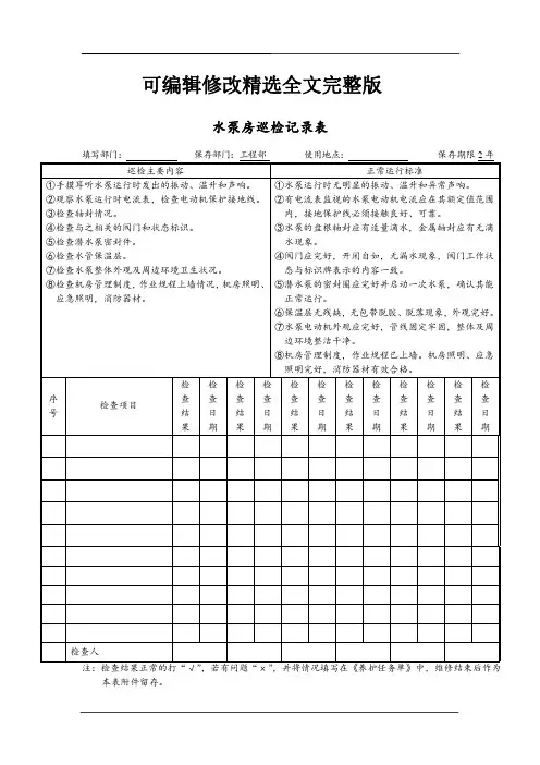 水泵房巡检记录表全