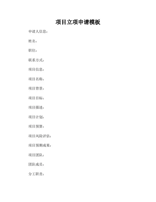 项目立项申请模板