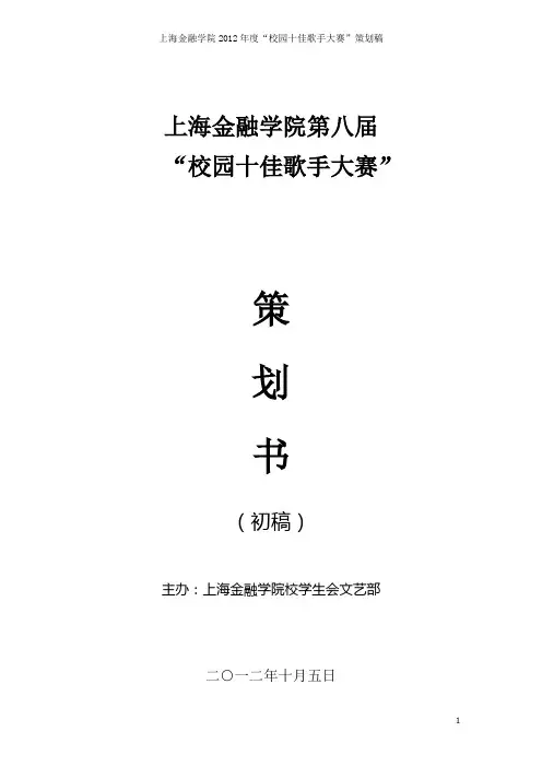 上海金融学院第八届校园十佳歌手初稿