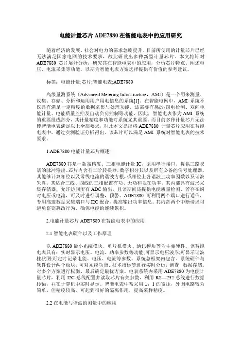 电能计量芯片ADE7880在智能电表中的应用研究