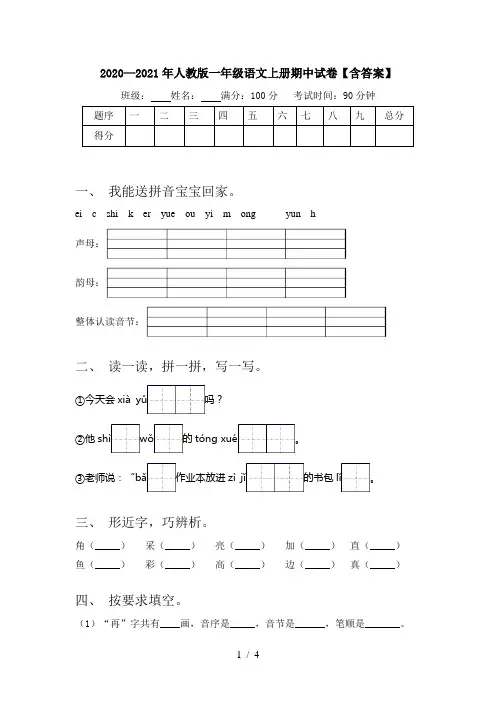 2020—2021年人教版一年级语文上册期中试卷【含答案】
